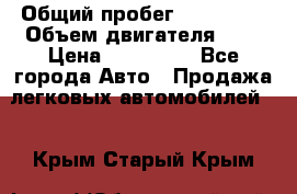  › Общий пробег ­ 217 554 › Объем двигателя ­ 1 › Цена ­ 120 000 - Все города Авто » Продажа легковых автомобилей   . Крым,Старый Крым